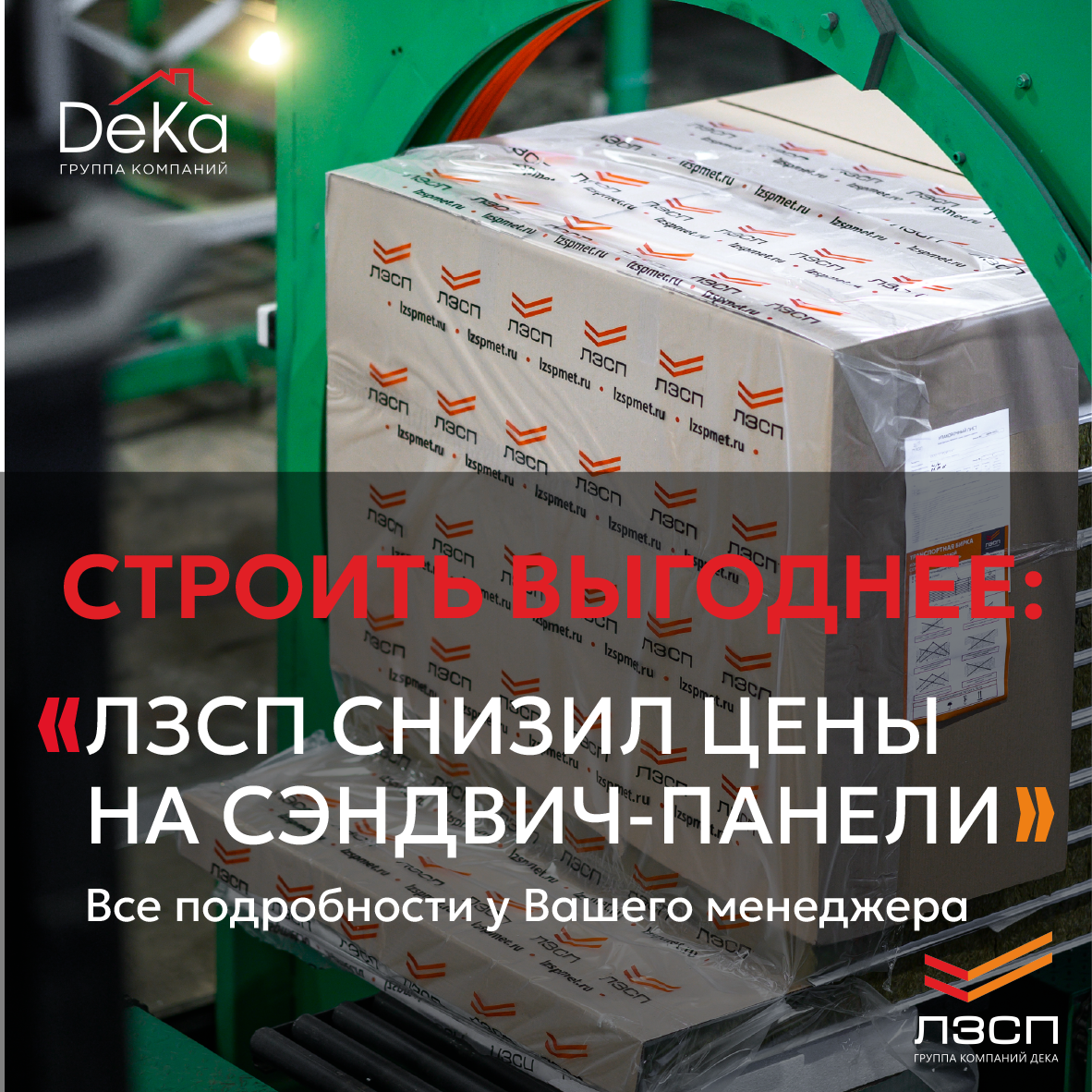 Строительство стало дешевле!